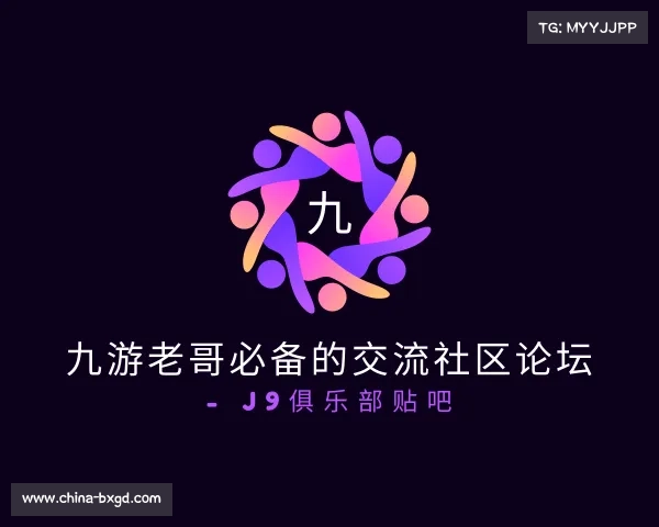 最新九游老哥必备的交流社区论坛 - J9俱乐部贴吧