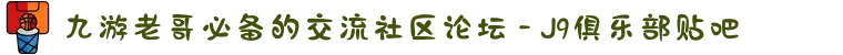 九游老哥必备的交流社区论坛 - J9俱乐部贴吧
